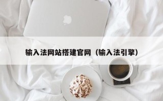 鹿邑输入法网站搭建官网（输入法引擎）